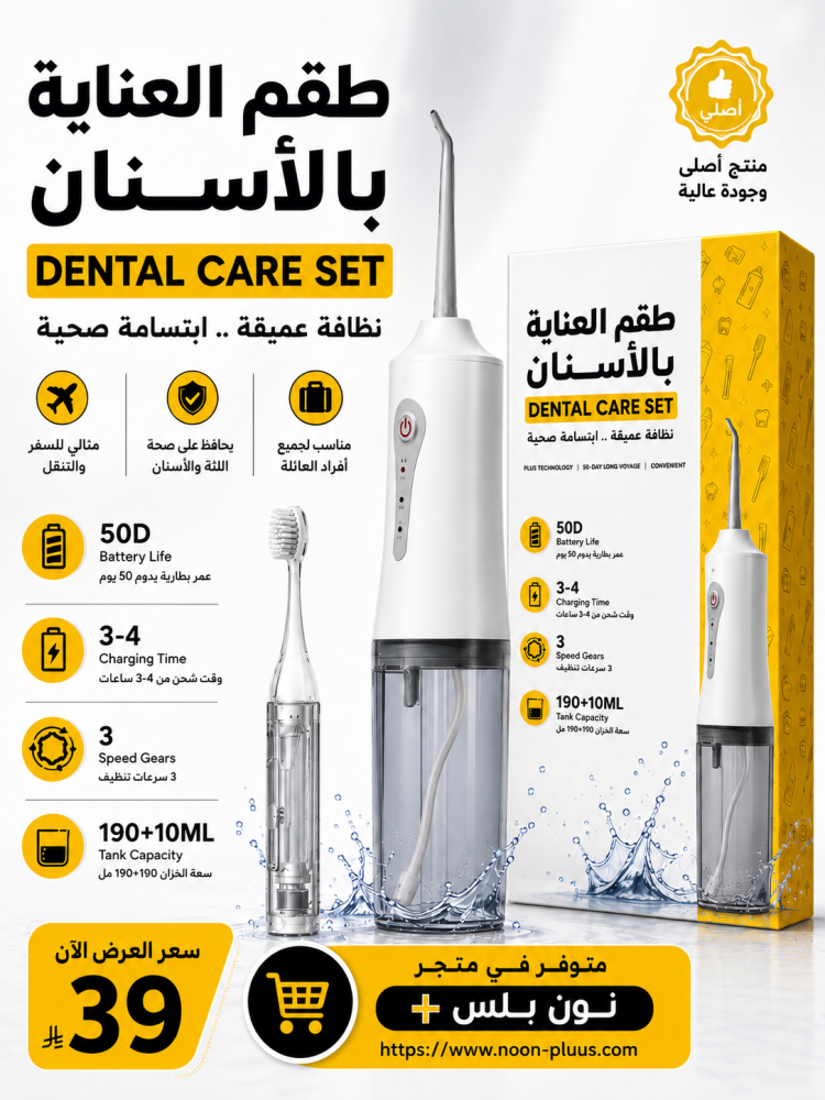 طقم العناية بالأسنان اللاسلكي 2 في 1 – تنظيف عميق وابتسامة صحية كل يوم