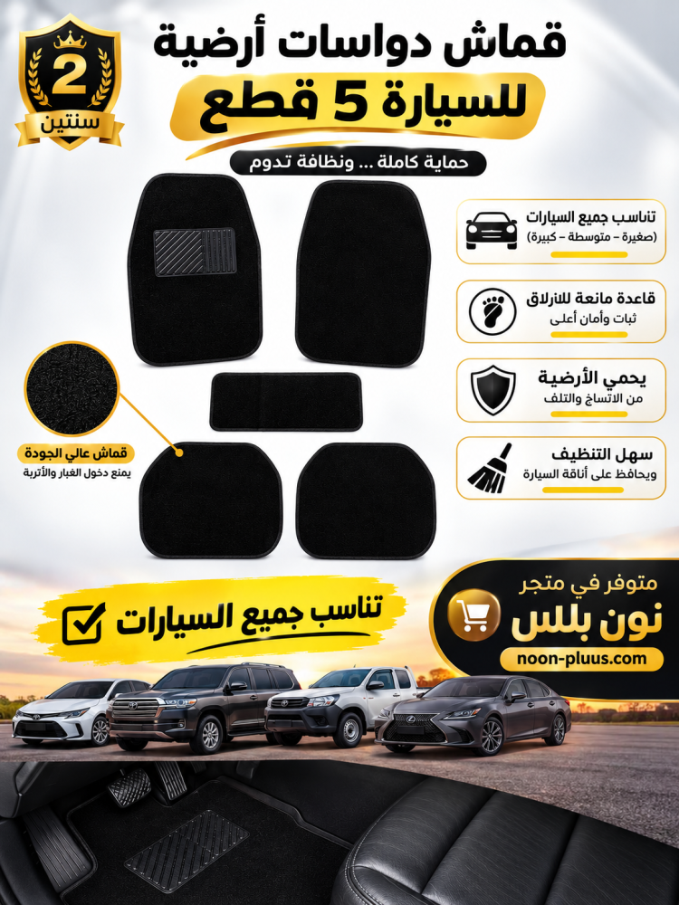 طقم دعاسات أرضية قماش للسيارة 5 قطع – يناسب جميع السيارات