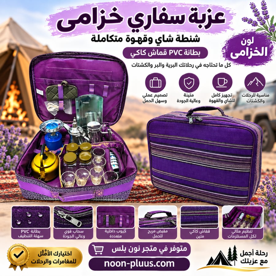 عزبة سفاري خزامى – شنطة شاي وقهوة متكاملة للرحلات والكشتات