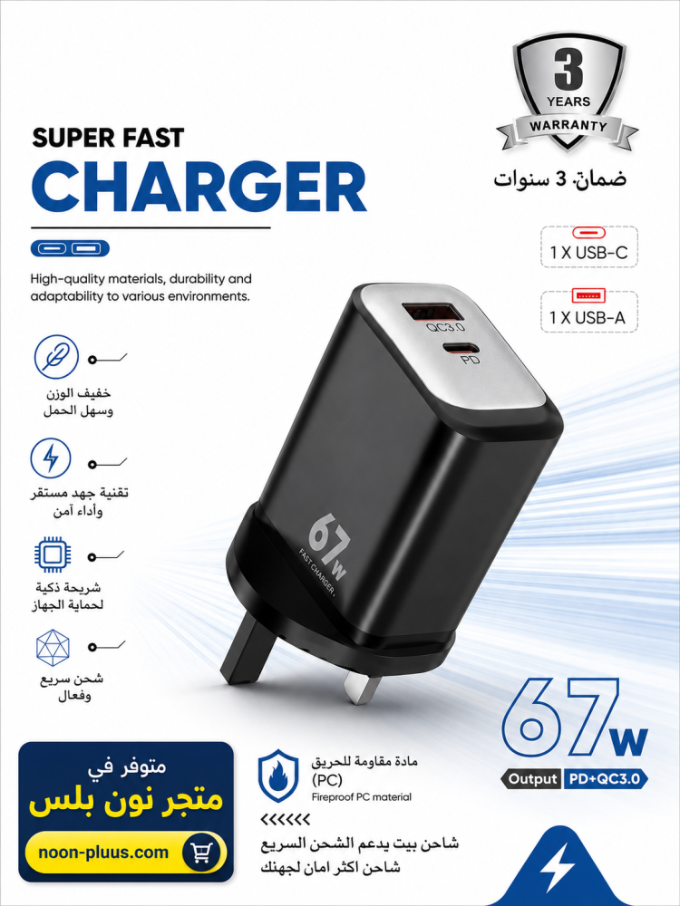 شاحن سريع 67W بتقنية PD + QC3.