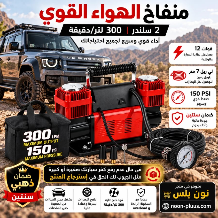 ماطور هواء ابو جمل  2 سلندر – 300 لتر/دقيقة – ضغط 150 PSI يناسب السيارات الصغيرة والدفع الرباعي 4*4 مع لي ربل 7 متر