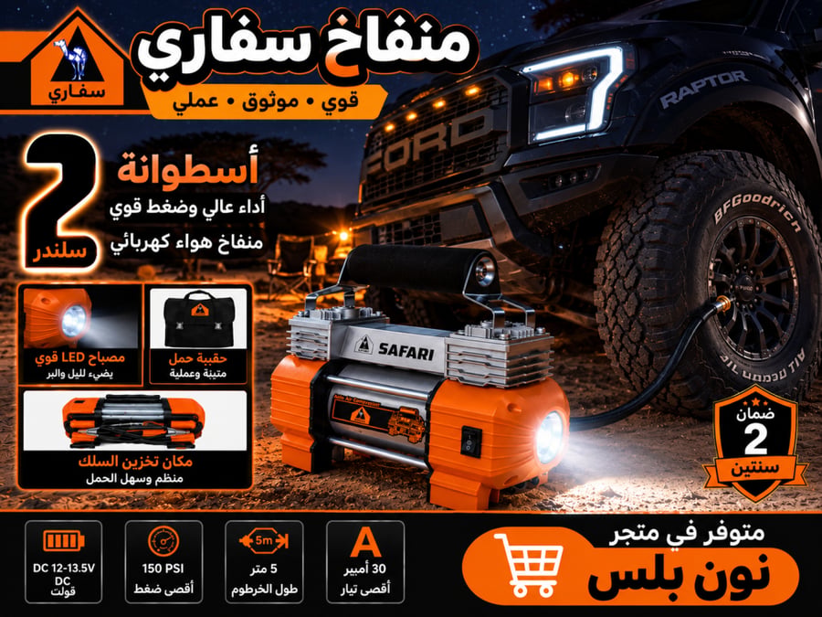 منفاخ هواء سفاري 2 سلندر بقوة 150 PSI  المطور