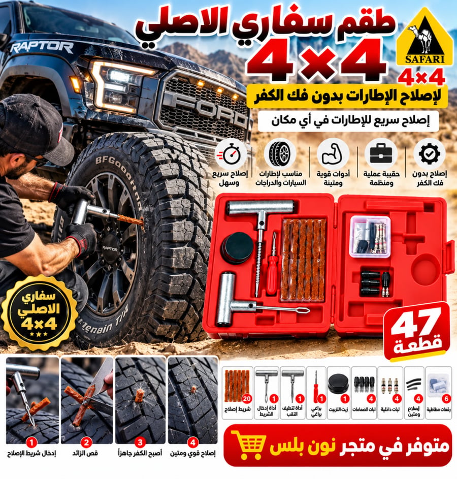 طقم إصلاح بنشر السيارات الاحترافي | إصلاح سريع بدون فك الكفر 47 قطعة