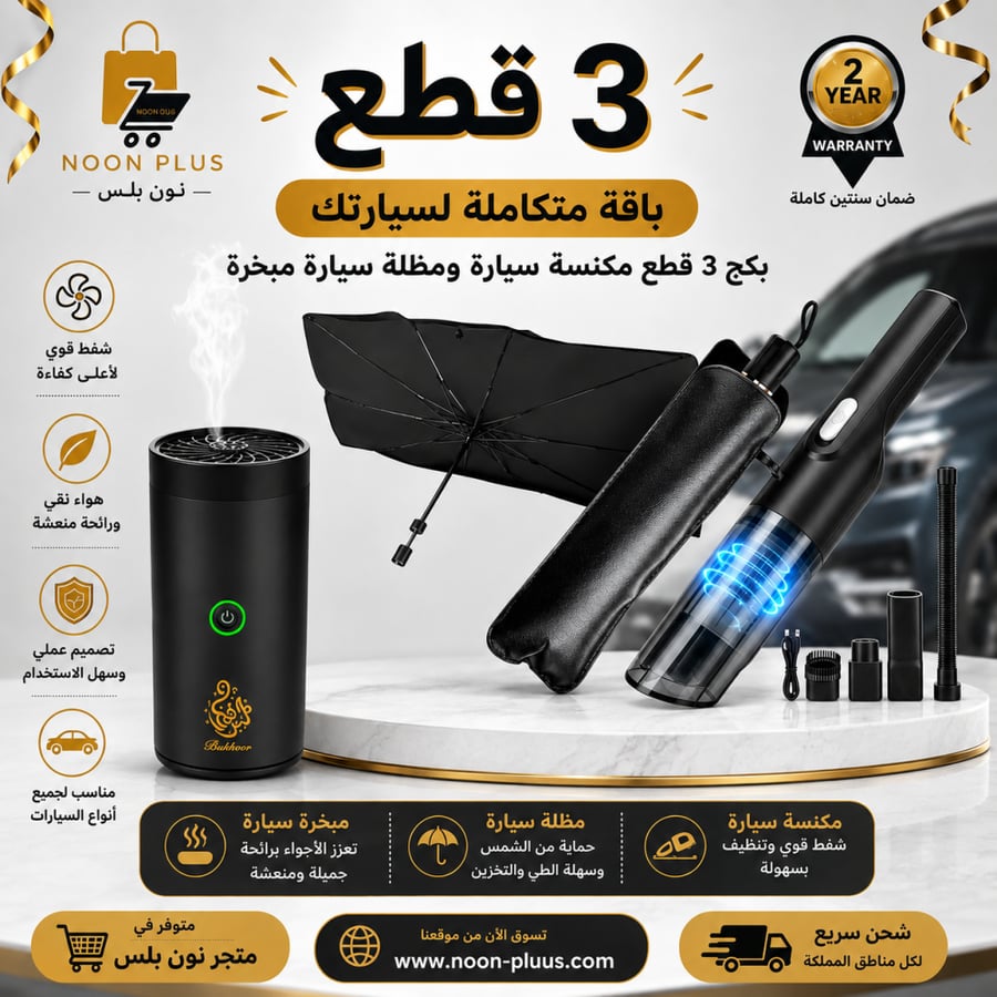 3منتجات مكنسة كهربائية للسيارة ومظلة للزجاج حماية فوق البنفسجية ومبخرة الكترونية