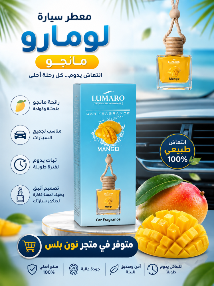 لومارو مانجو – معطر السيارات الفاخرة