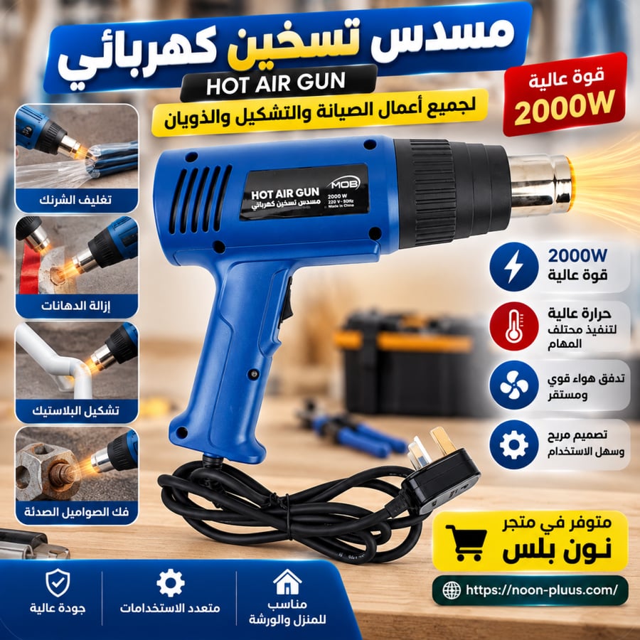مسدس تسخين حراري 2000 واط