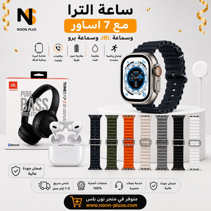 بكج ساعة الترا مع 7 اساور وسماعة JBL وسماعة  برو