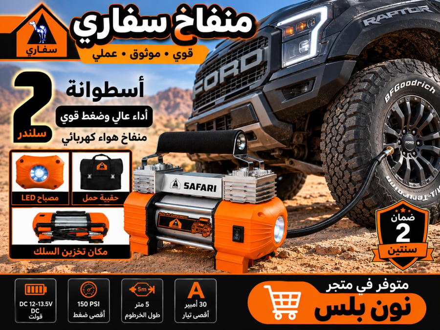 منفاخ هواء سفاري 2 سلندر بقوة 150 PSI  المطور