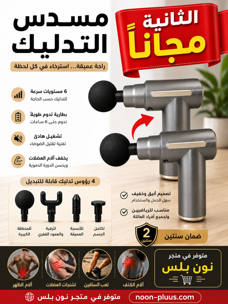 مسدس التدليك الاحترافي حبة والثانية مجانا