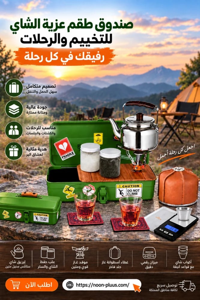 صندوق طقم عزبة الشاي للتخييم والرحلات – طقم شاي متكامل ومحمول