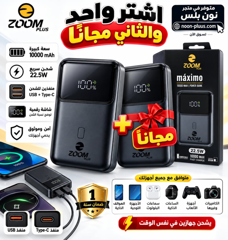 باور بانك Zoom Plus Máximo سعة 10000mAh شحن سريع 22.5W – شاشة رقمية – USB + Type-C – الثاني مجاناً