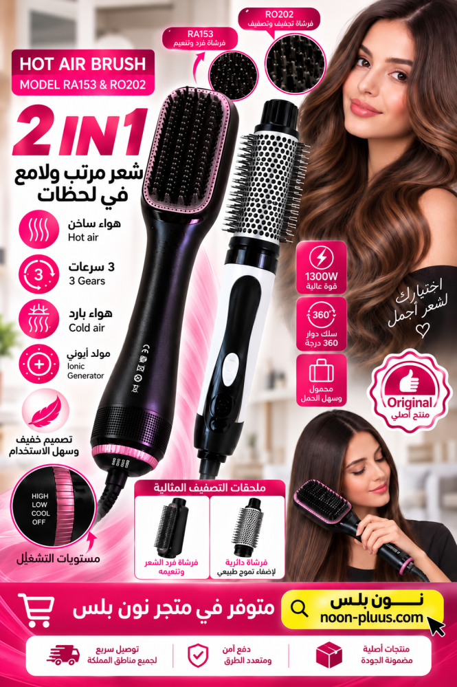 فرشاة شعر حرارية 2 في 1 – لتصفيف وتجفيف الشعر مع هواء ساخن وبارد وتقنية أيونية 1300 واط