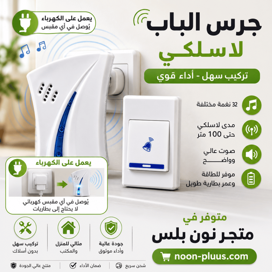 جرس باب لاسلكي قوي وعالي الصوت