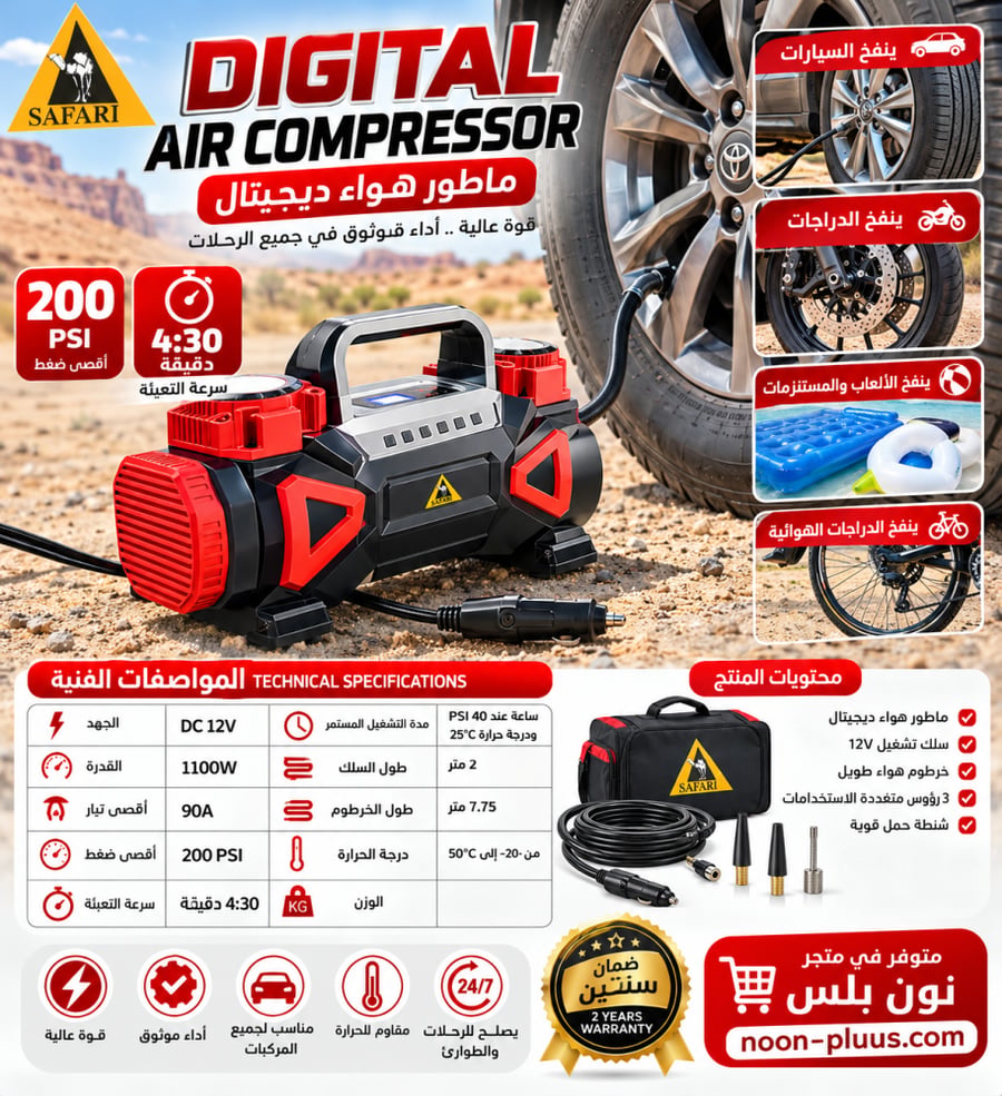 ماطور هواء سفاري ديجيتال الأصلي 4×4 بقوة 1100 واط وضغط 200 PSI – ضمان سنتين