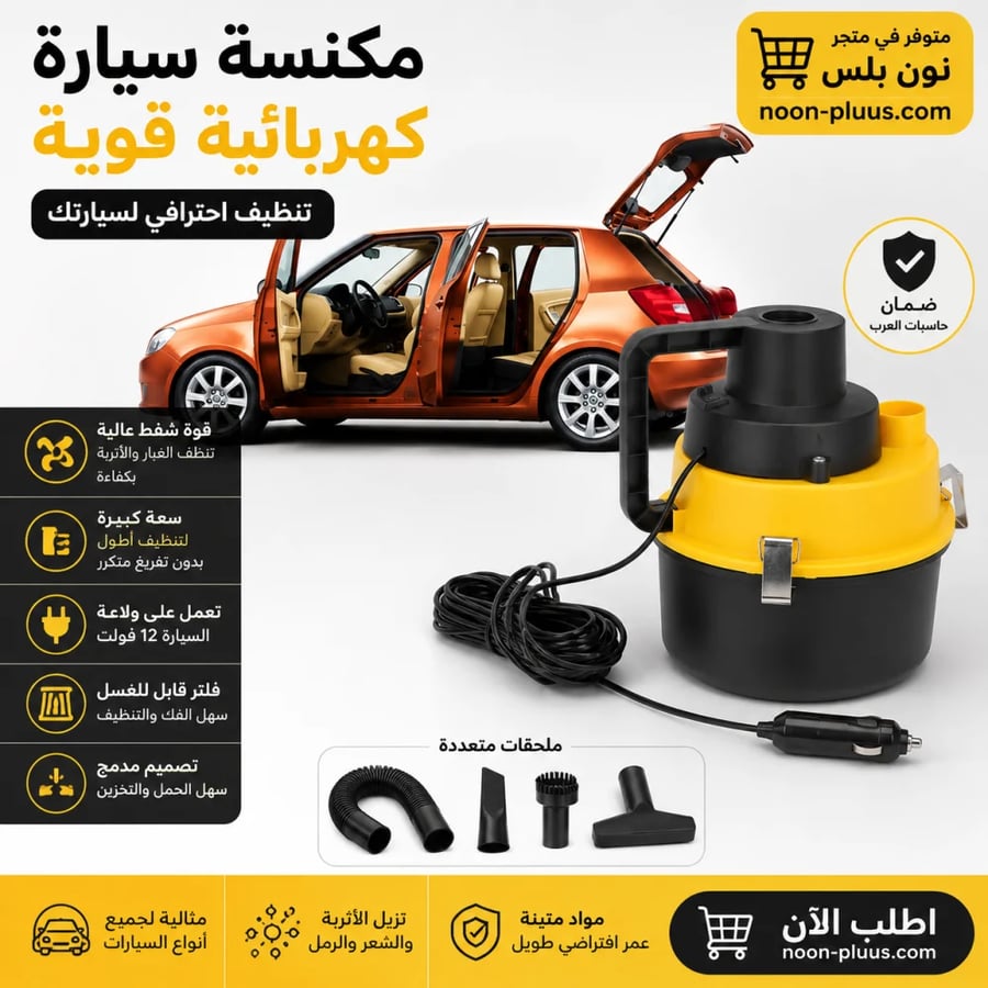 مكنسة كهربائية عالمية مع شفط قوي ، مكنسة كهربائية محمولة عالية الطاقة للسيارة 12 فولت 120 وات