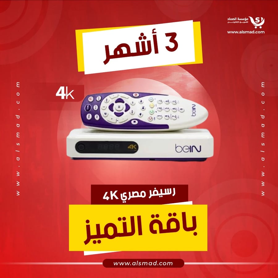 رسيفر 4k مصري باقة تميز 3 أشهر