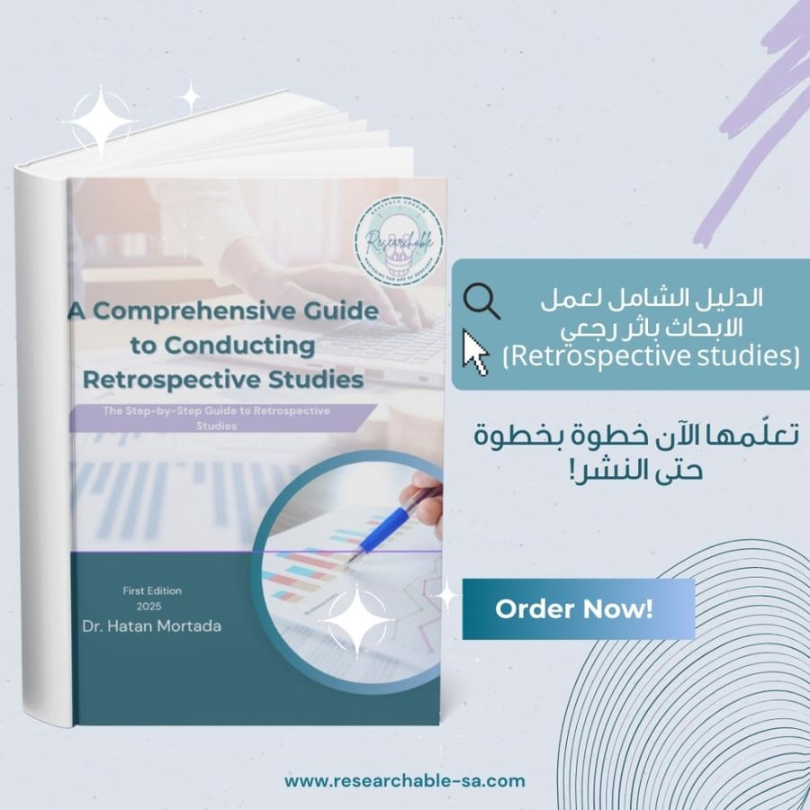 الدليل الشامل للدراسات الاستعادية (Retrospective Studies eBook)