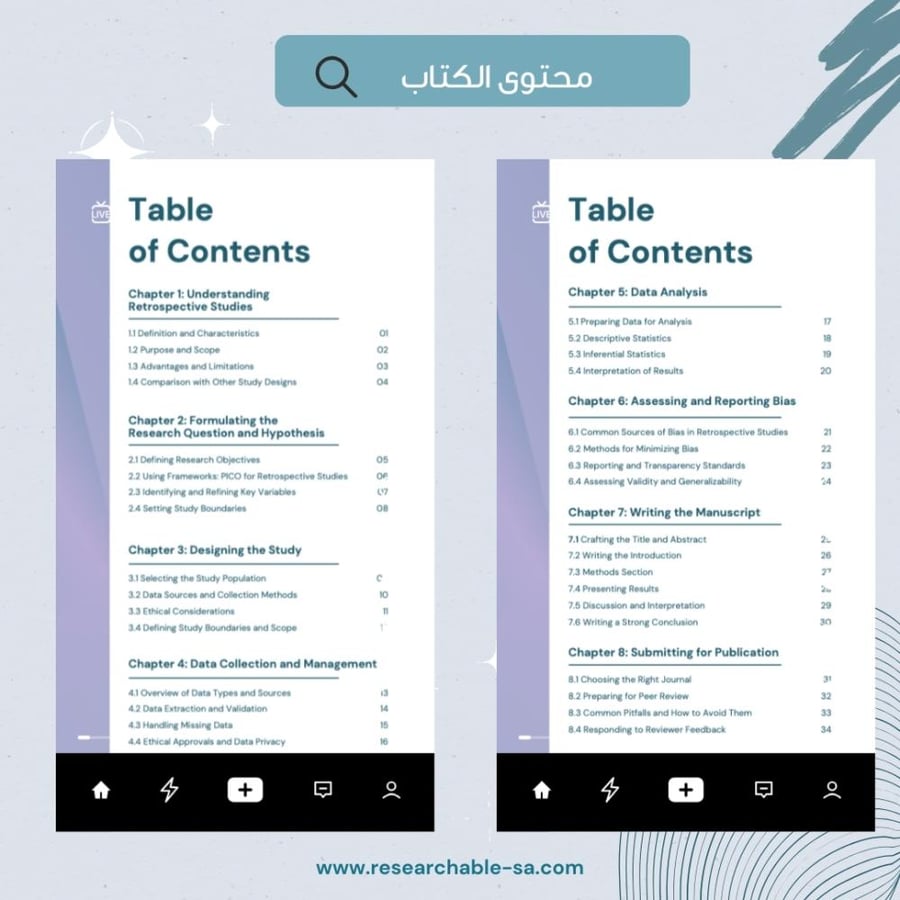 الدليل الشامل للدراسات الاستعادية (Retrospective Studies eBook)