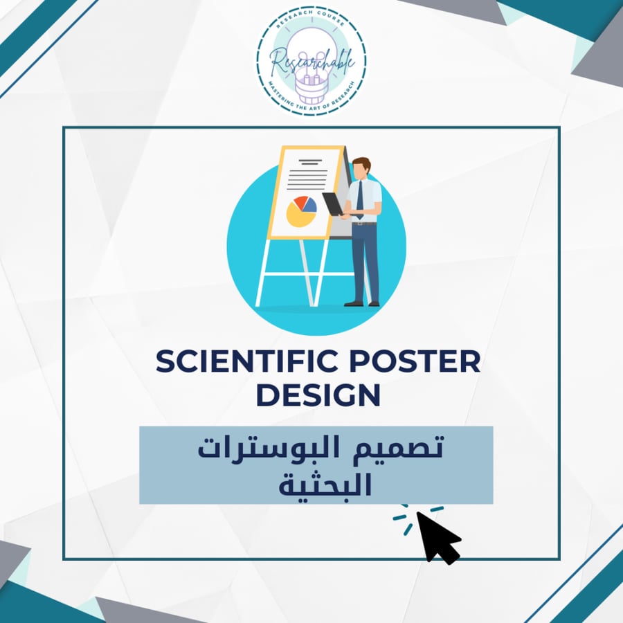 خدمة تصميم البوسترات البحثية