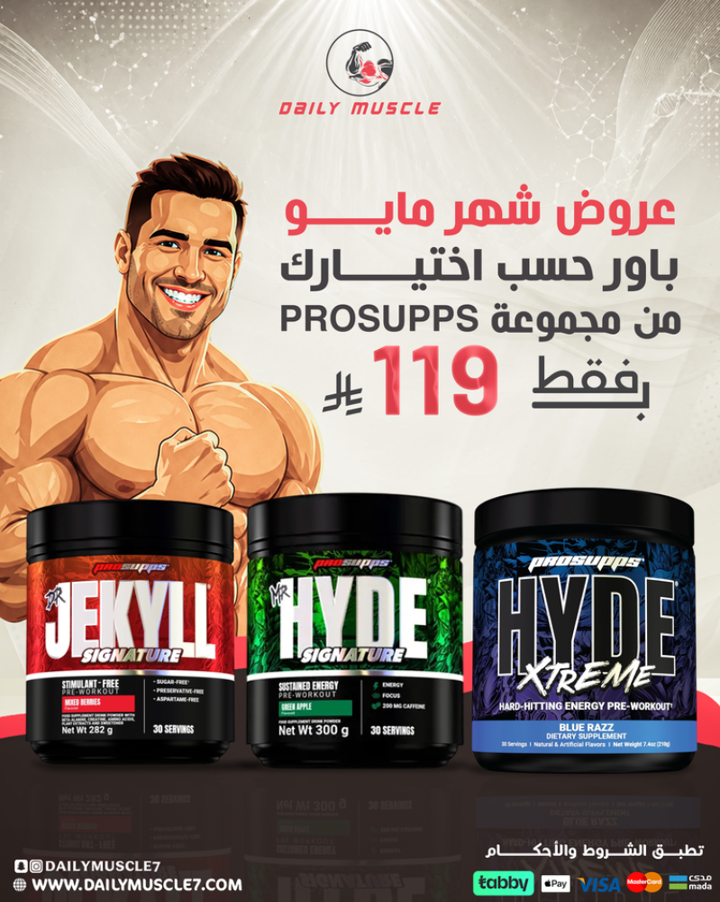 عرض باور ProSupps قبل التمرين - جيكل وهايد (Dr. Jekyll & Mr. Hyde) | عروض مايو بـ 119 ريال
