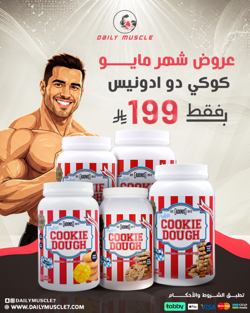 كوكي دو أدونيس (Cookie Dough) -  عرض مايو بسعر 199 ريال