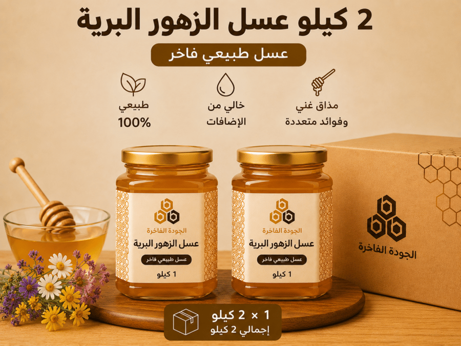 عسل الزهور البرية - 2 كيلو