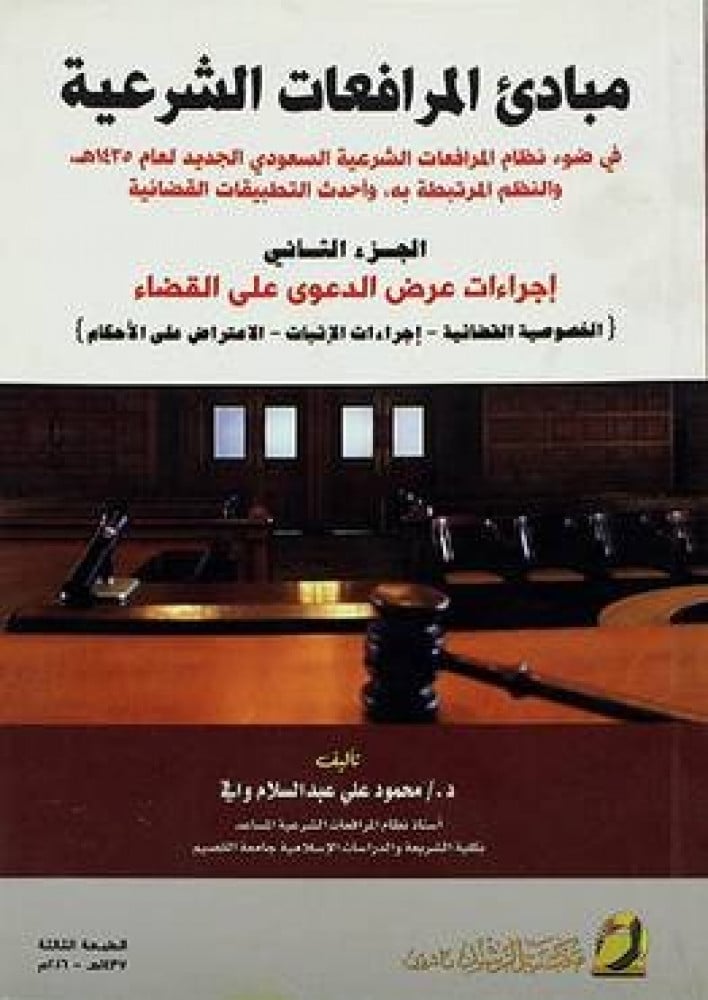 مبادئ المرافعات الشرعية ج2 اجراءات عرض الدعوى على القضاء لـ د. محمود علي عبدالسلام وافي