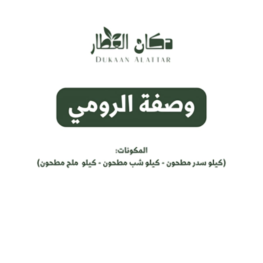 خلطة الرومي-وصفة الرومي-الرومي-سدر-شب-ملح-خلطة سحر-مس-بهاق-سرطان