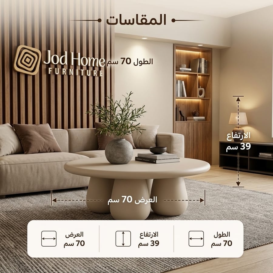 طاولة قهوة دائرية بتصميم نحتي أوف وايت