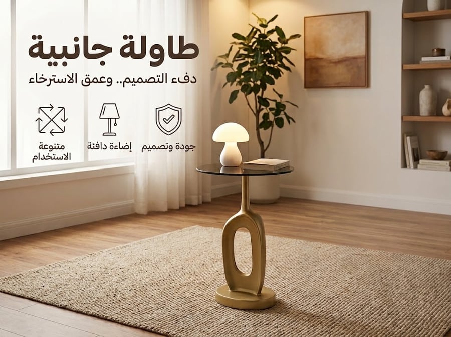 طاولة جانبية مودرن بسطح زجاجي وقاعدة ذهبية