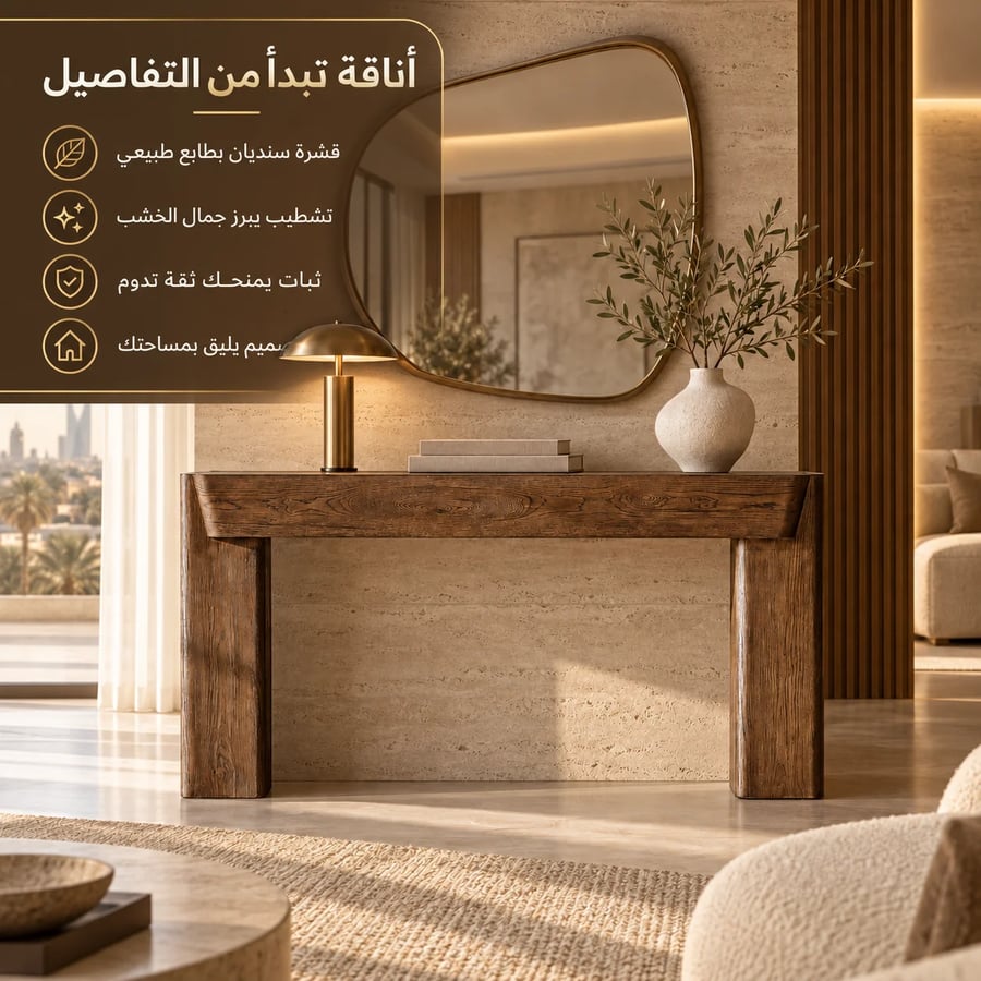 كونسول مودرن بقشرة السنديان