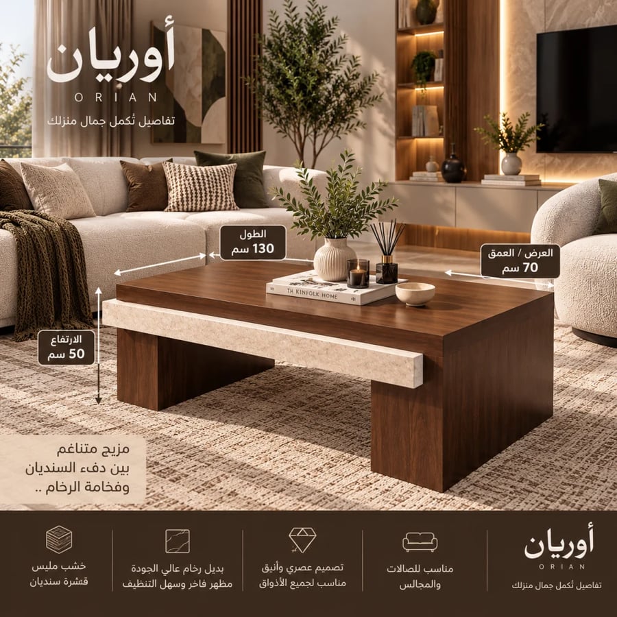طاولة قهوة أوريان مودرن – قشرة سنديان وتفاصيل بديل الرخام