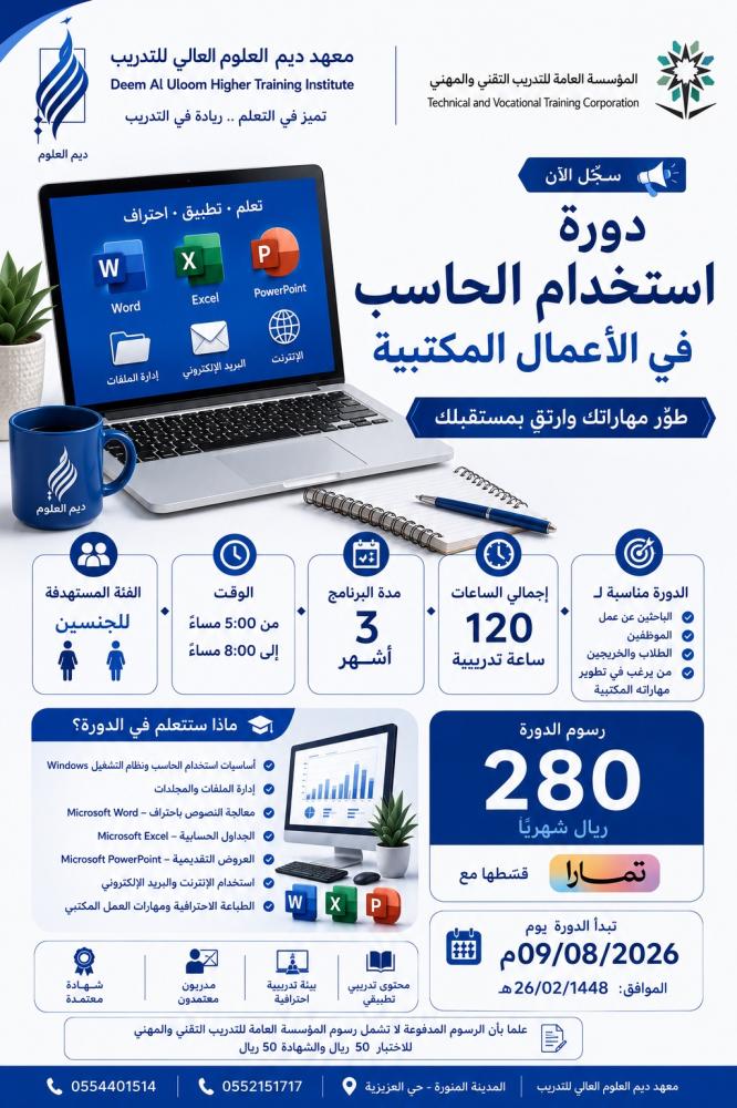 دورة استخدام الحاسب في الاعمال المكتبية - عروض مرور 8 سنوات