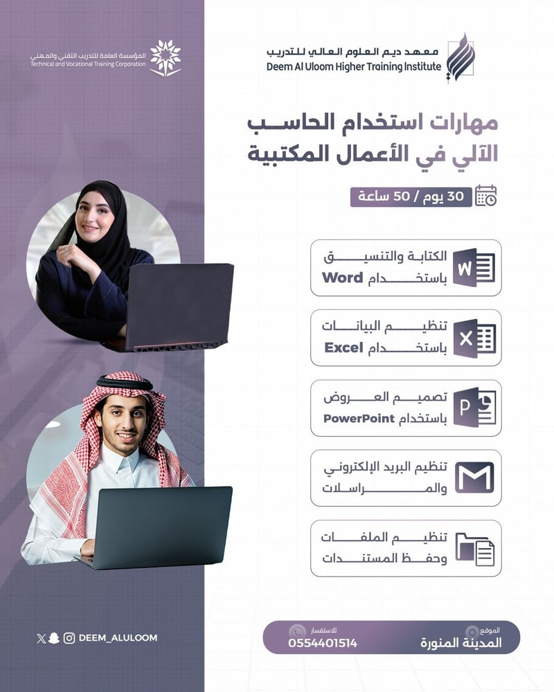 دورة مهارات استخدام الحاسب في الاعمال المكتبية