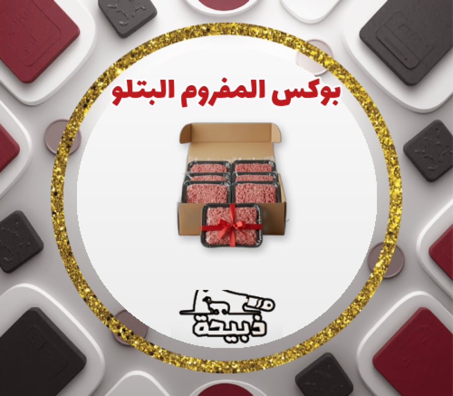 بوكس المفروم البتلو