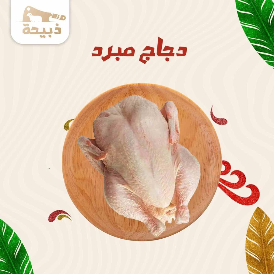 دجاج مبرد 3 حبات (1000 جرام)