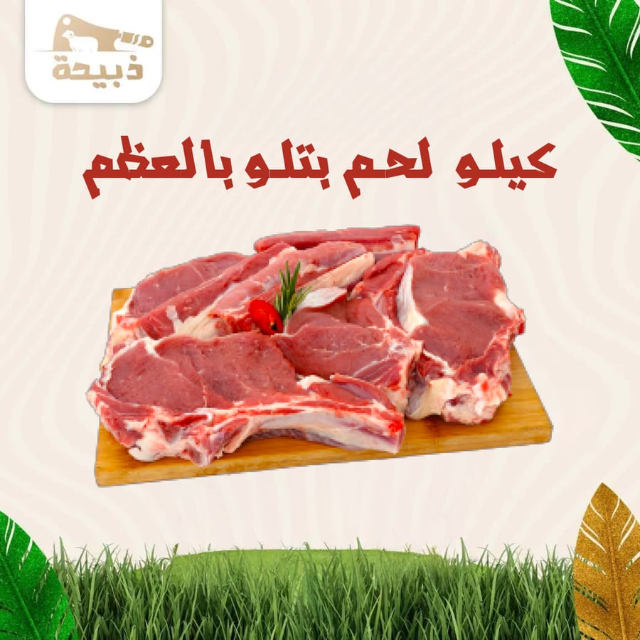 كيلو لحم بتلو بالعظم