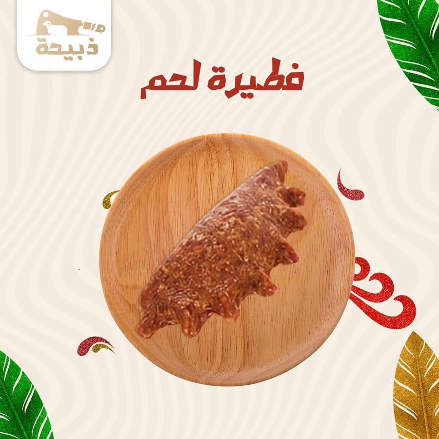فطيرة لحم - متجر ذبيحة