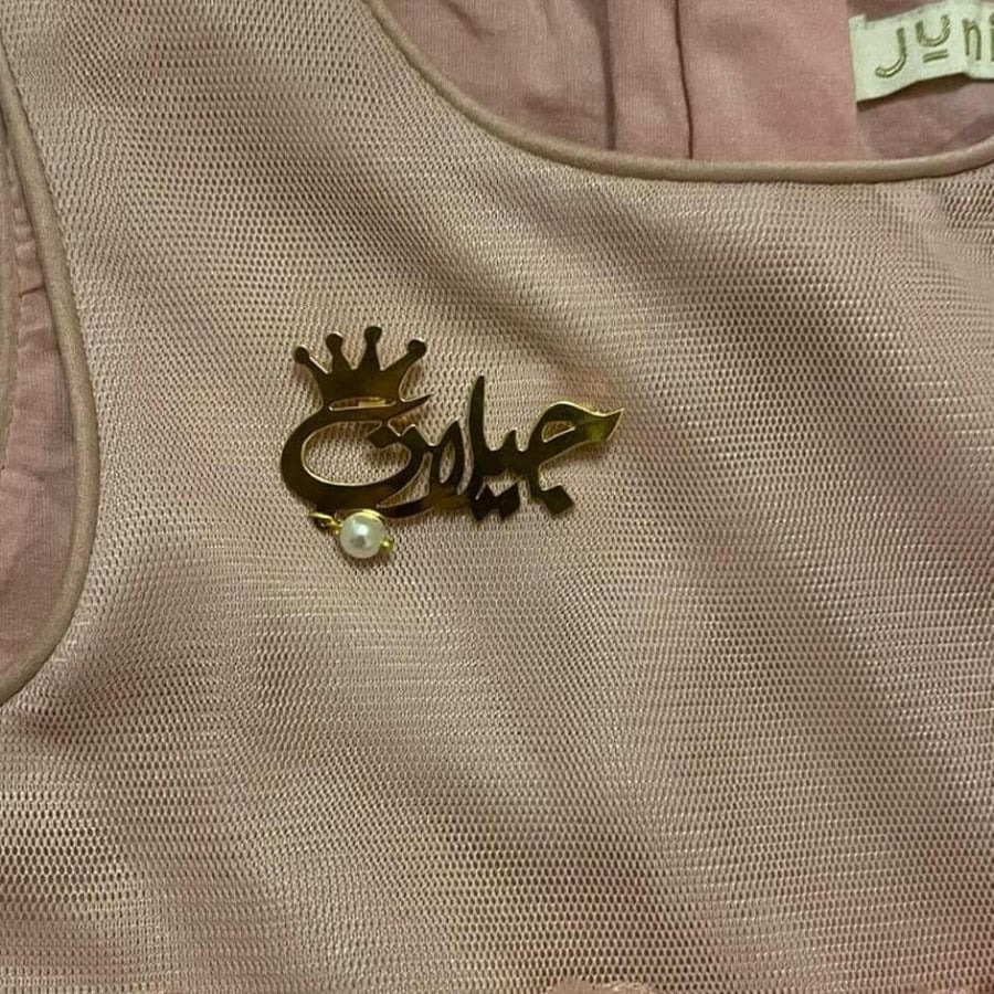 بروش مطلي بالذهب أو الفضة بالأسم حسب طلبك