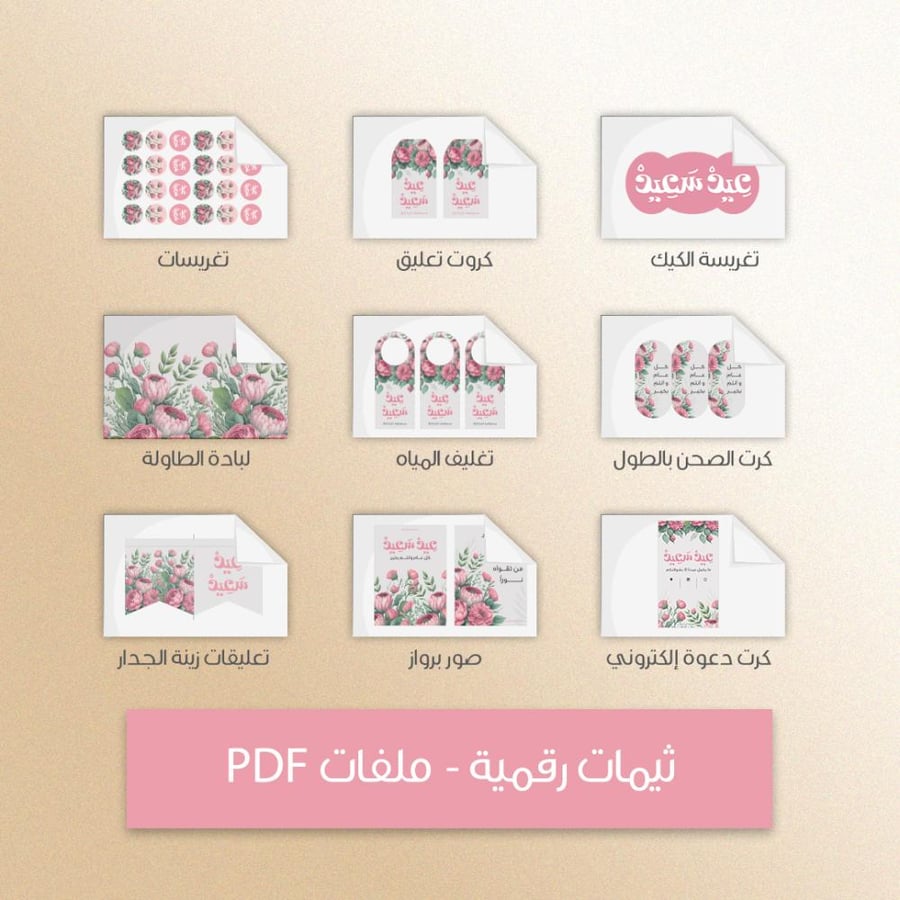 ثيم العيد البينك - ملفات رقمية جاهزة للتنزيل
