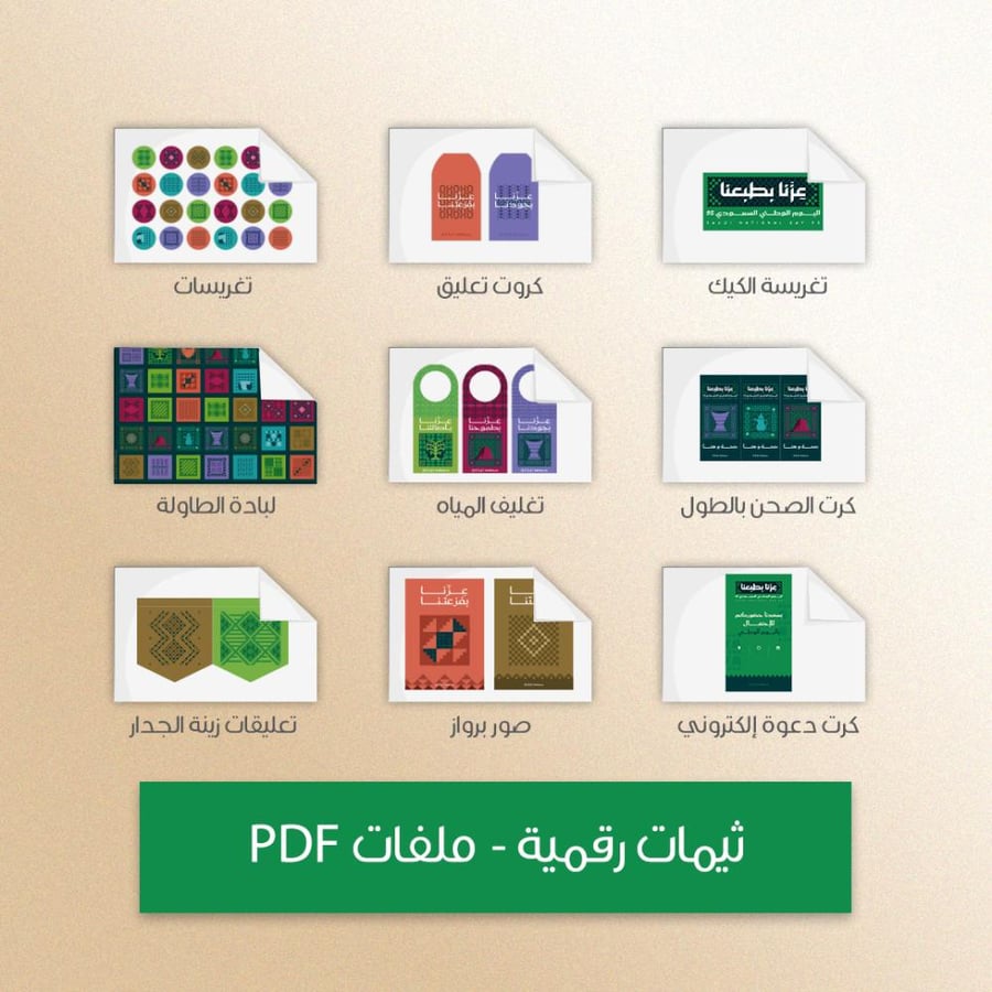 ثيم اليوم الوطني عزنا - ملفات رقمية جاهزة للتنزيل