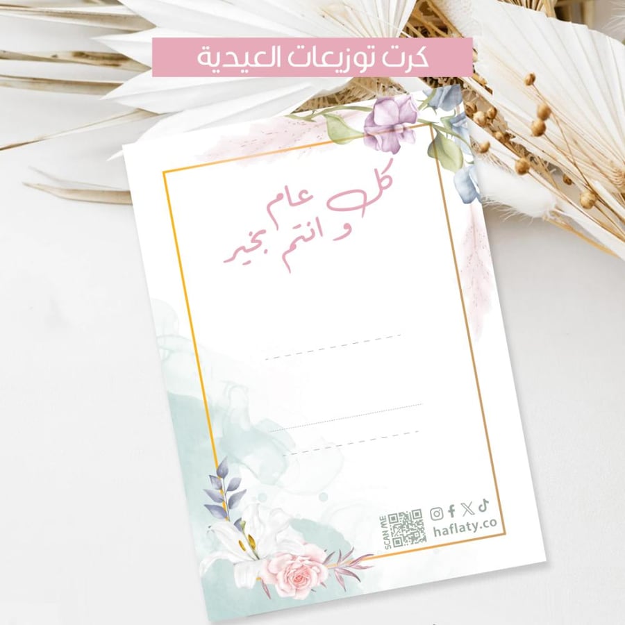 توزيعات العيد فلورال ، مطبوع جاهز للتوصيل
