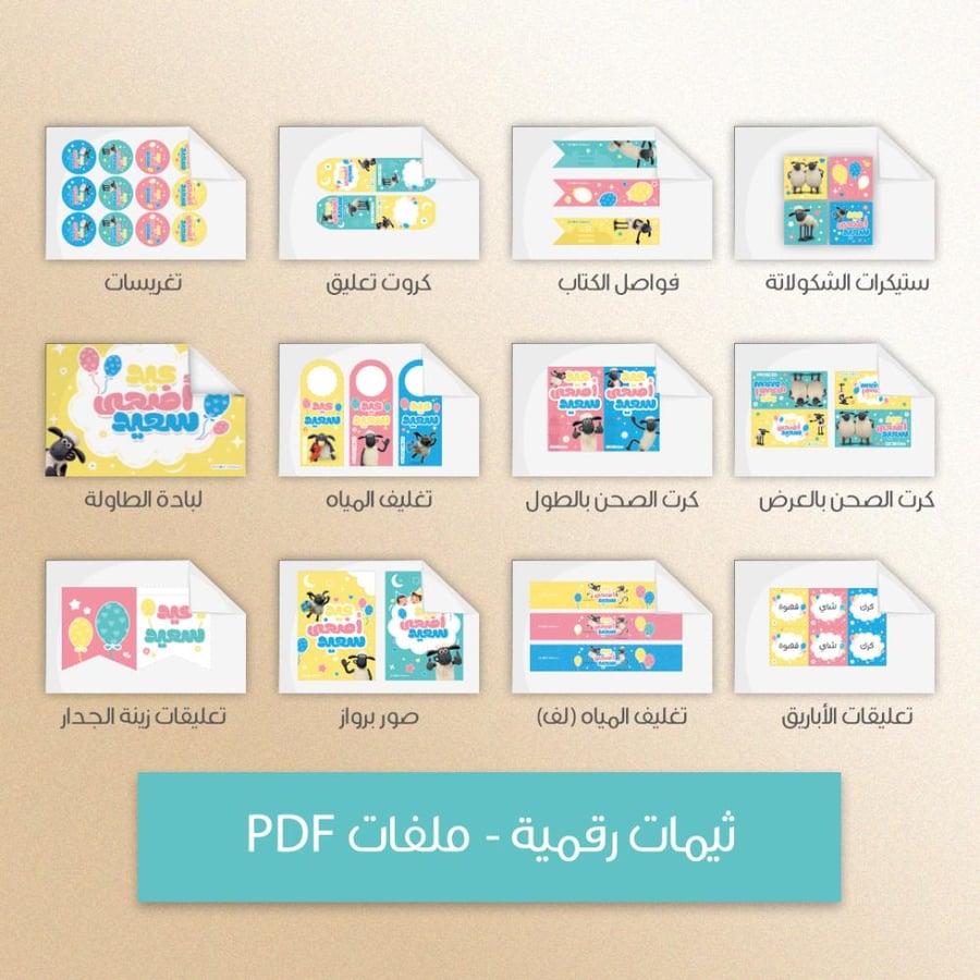 ثيم العيد الخروف شون - ملفات رقمية جاهزة للتنزيل