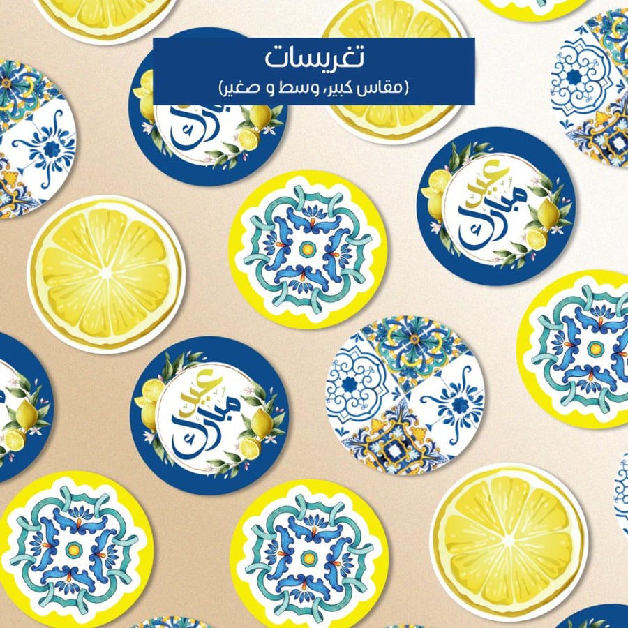 ثيم العيد بوسيتانو الليمون - ملفات رقمية جاهزة للتنزيل