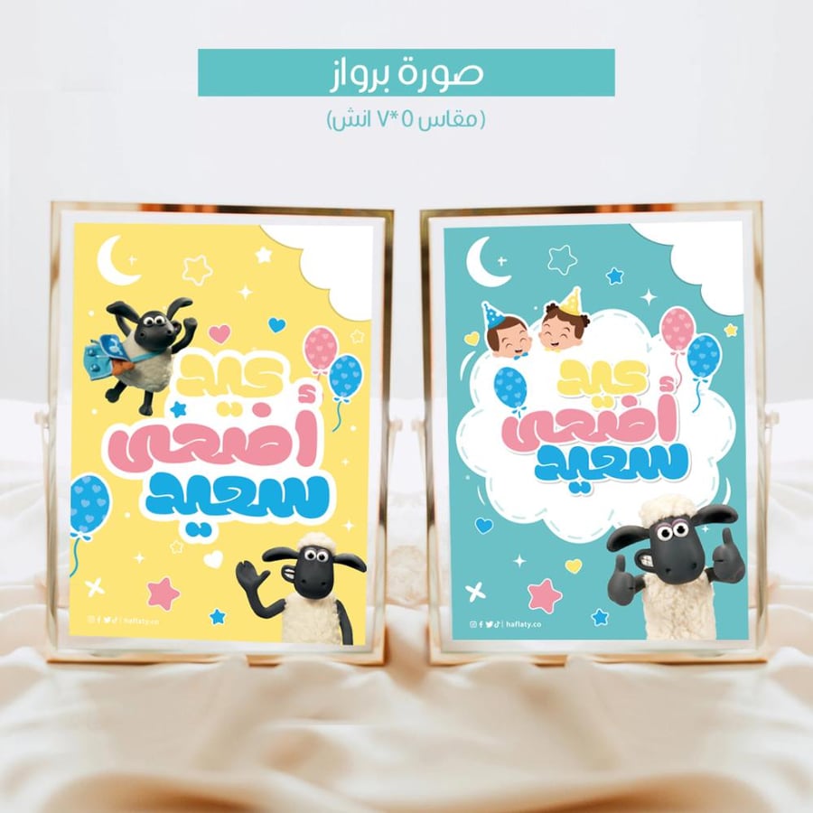 ثيم العيد الخروف شون - ملفات رقمية جاهزة للتنزيل