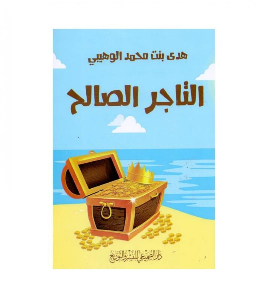 التاجر الصالح - ملكة الخلود - ت: هدى بنت محمد الوهيبي
