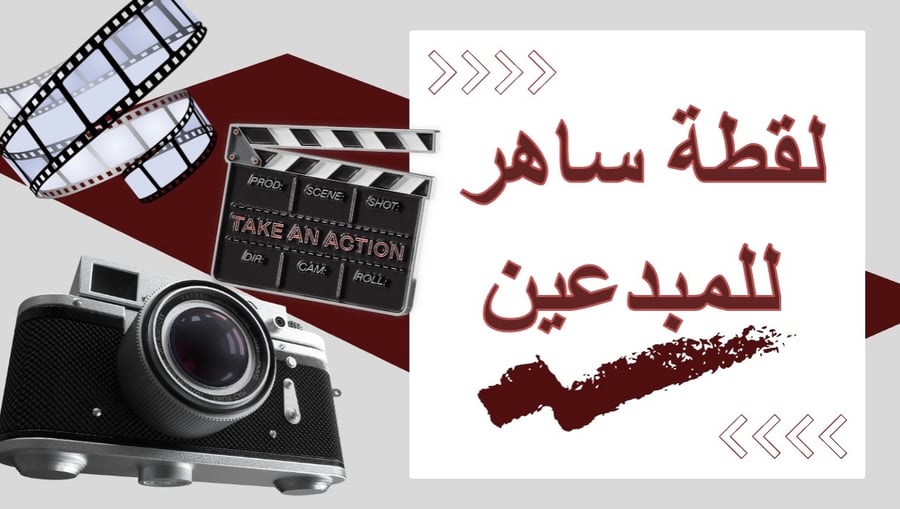 استراتيجية لقطة ساهر للمبدعين