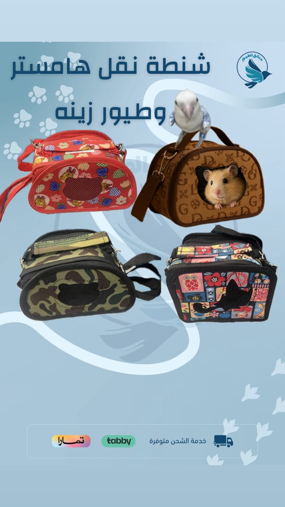 شنطة نقل هامستر وطيور زينة