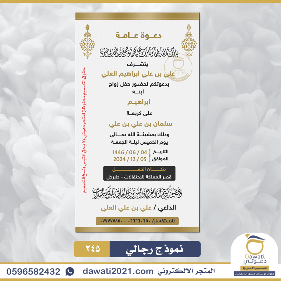 دعوة زواج من والد العروس | نموذج 245