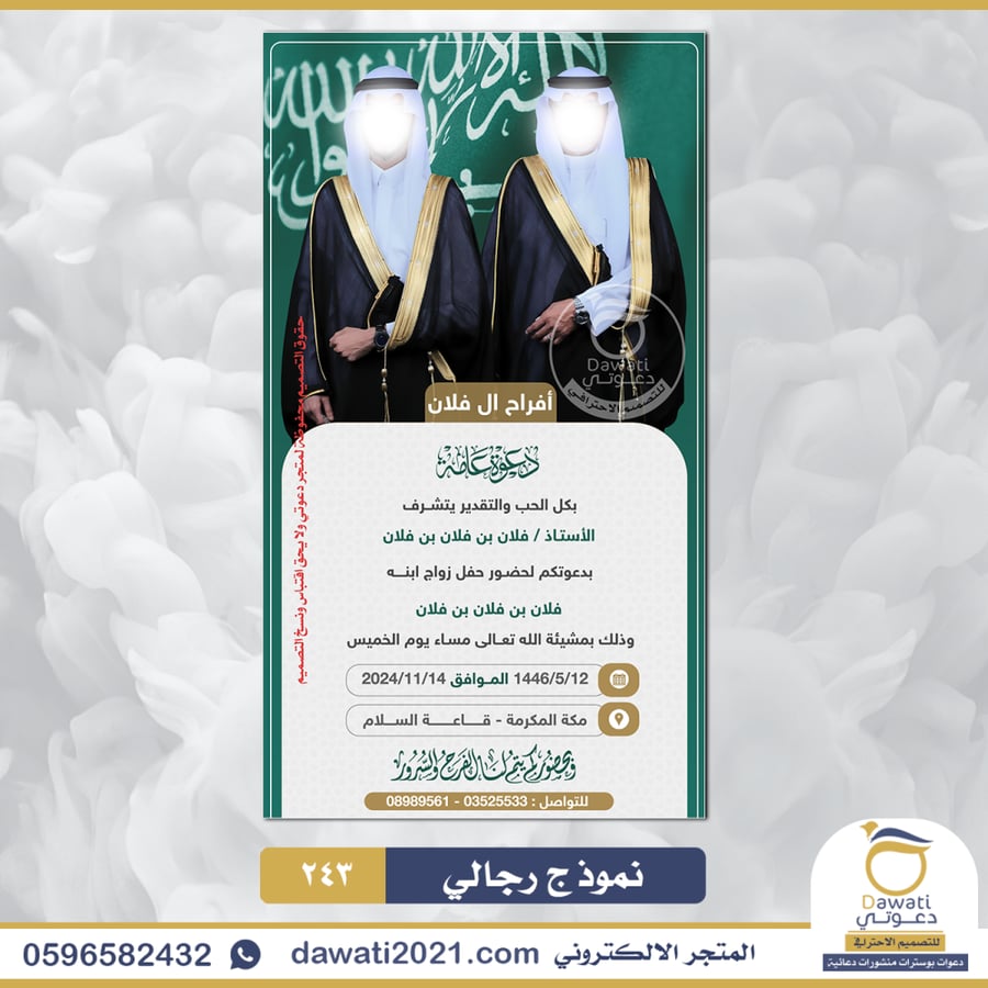 دعوة زواج عامة | نموذج 243